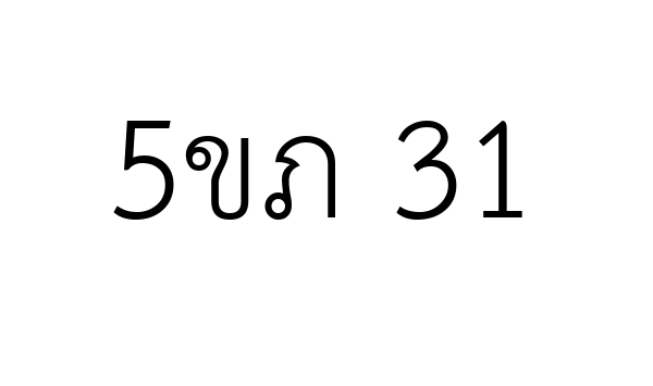 5ขภ 31